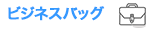 ビジネスバッグ