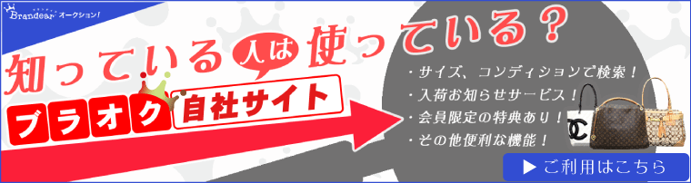 ブランディア・オークションサイト