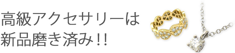 高級アクセサリーは新品磨き済み！！
