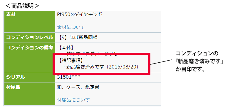 【商品説明】にあるコンディションの『新品磨き済みです』が目印です。