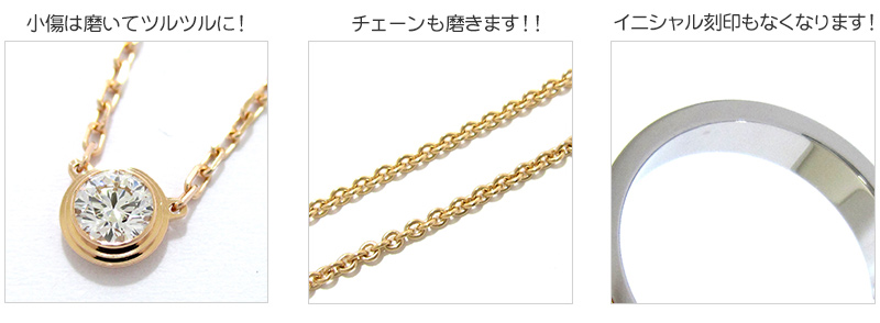 小傷は磨いてツルツルに！チェーンも磨きます！！イニシャル刻印もなくなります！