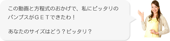 あなたのサイズはどう？
