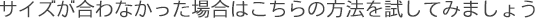サイズが合わなかった場合
