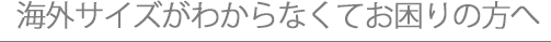 海外サイズがわからなくてお困りの方へ