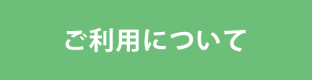 ご利用について