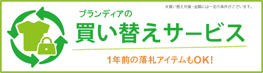 買い替えサービス