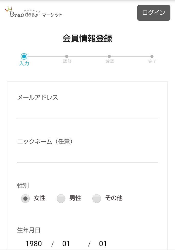 ブランディア マーケット　WEB会員登録画面
