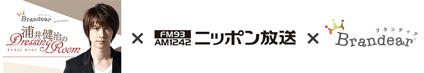 「浦井健治のDressing Room」×ニッポン放送×ブランディア