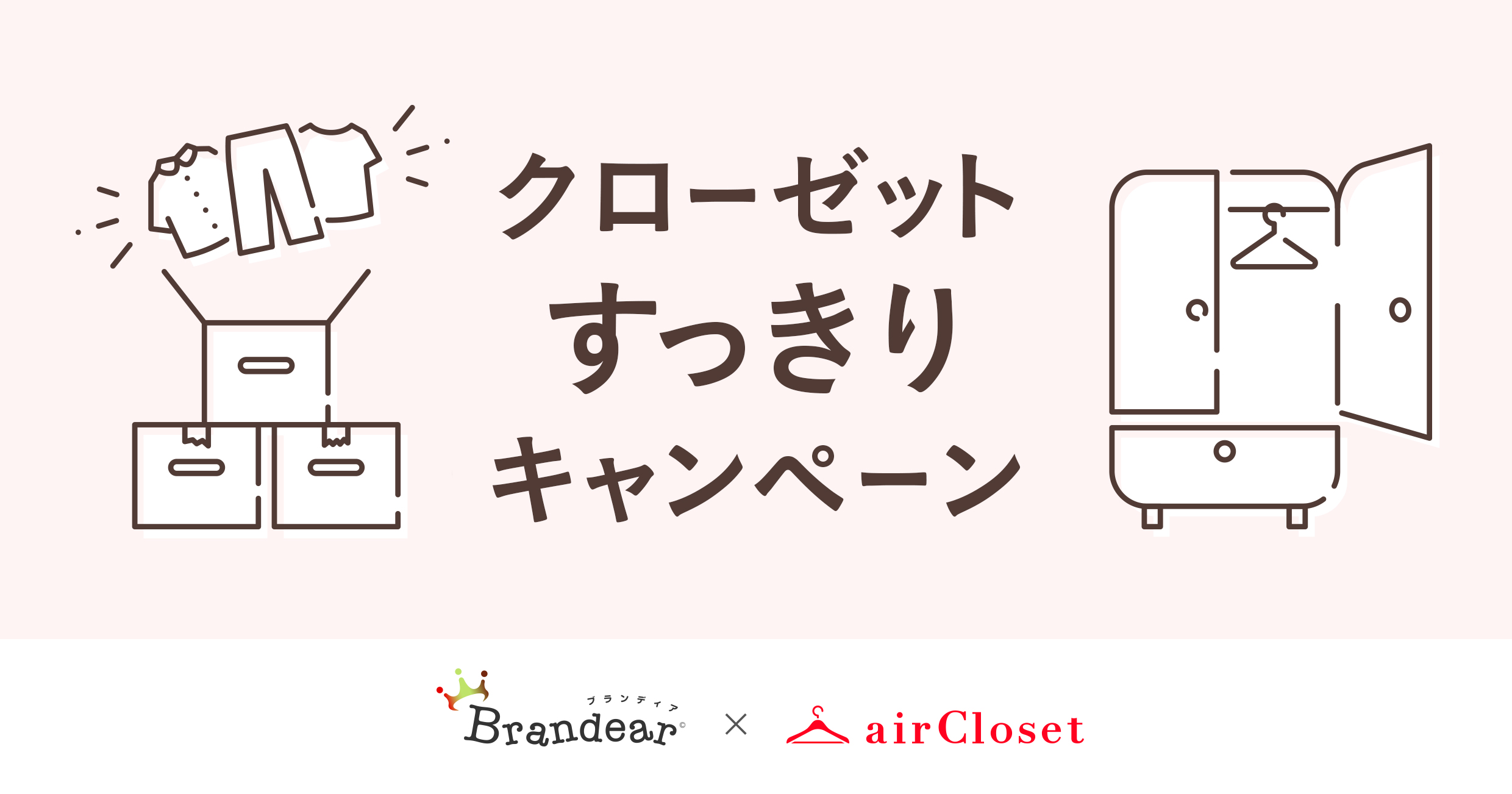【ブランディア × airCloset】クローゼットすっきりキャンペーン