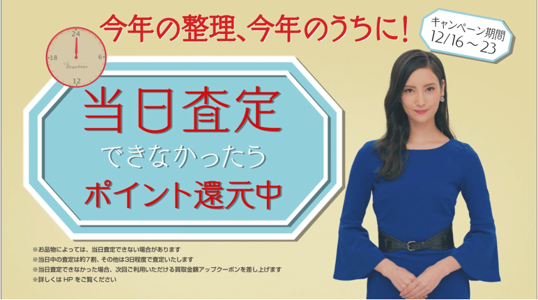 当日査定チャレンジキャンペーン