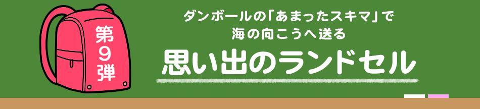 ダンボールの「あまったスキマ」で海の向こうへ送る思い出のランドセル