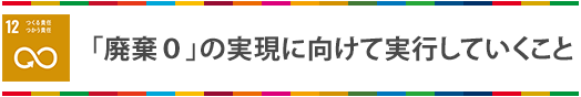 「廃棄0」の実現に向けて実行していくこと