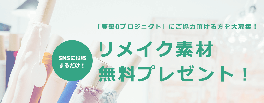 値段がつけられない廃棄衣料の無料提供を開始ハンドメイドやリメイクの材料に