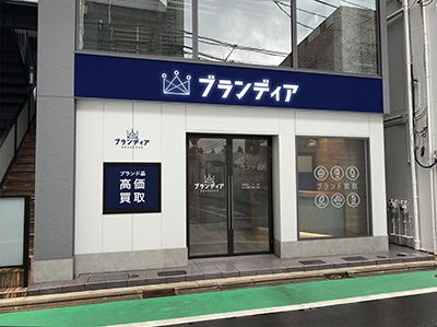 ブランディア成城学園前店の外観イメージ