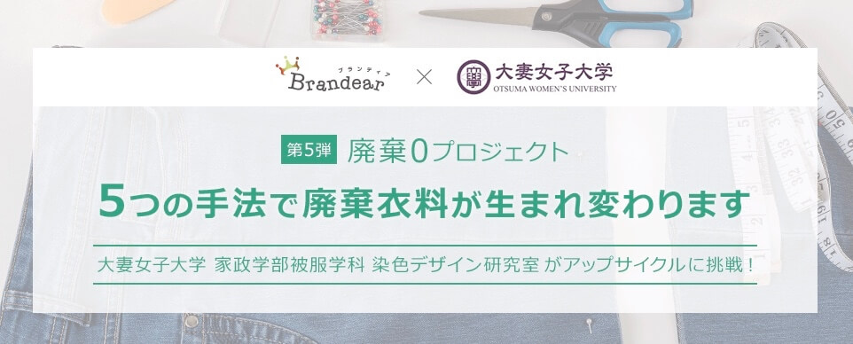 ブランディア×大妻女子大学 家政学部被服学科 染色デザイン研究室コラボ　#廃棄0プロジェクト