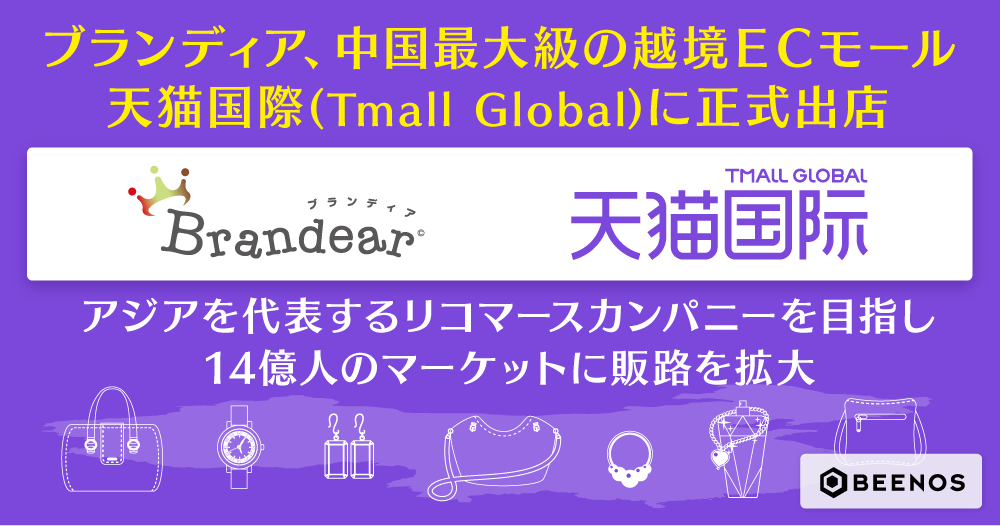 ブランディア、中国最大級の越境ＥＣモール天猫国際(Tmall Global)に正式出店