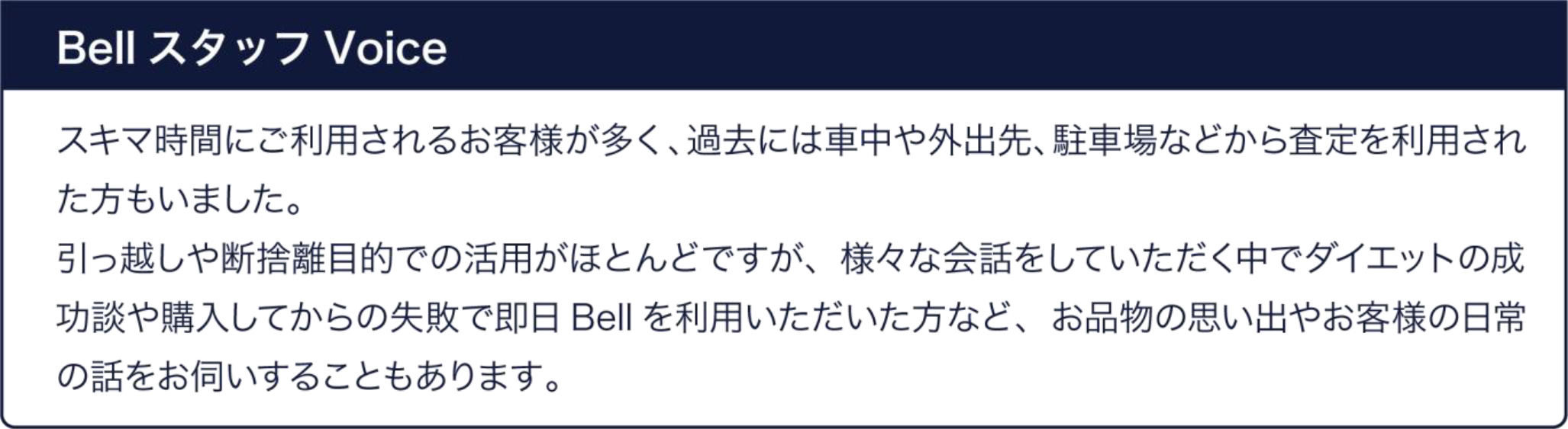 「ブランディア Bell」スタッフの声