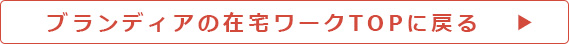 在宅ワークTOPにもどる