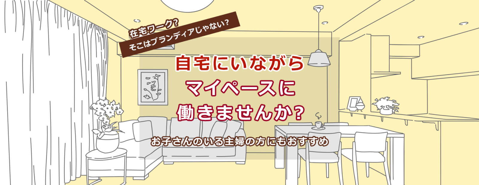 ブランディアの在宅ワーク!自分のペースでお小遣いを稼ぎしませんか?子育ての方におススメ!