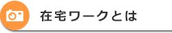 在宅ワークとは