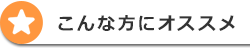 こんな方におススメ