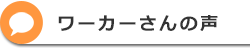 ワーカーさんからの声