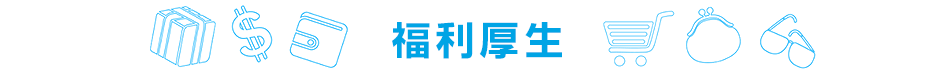福利厚生