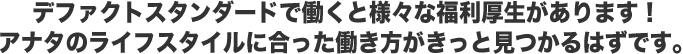 デファクトスタンダードで働くと様々な福利厚生があります！