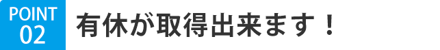 有休が取得出来ます！