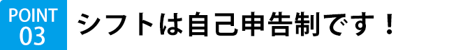 シフトは自己申告制です！