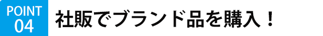 社販でブランド品を購入！