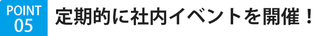 定期的に社内イベントを開催！