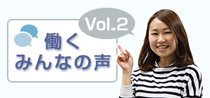 働くみんなの声 VOL.2