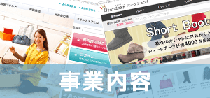 事業内容のご紹介