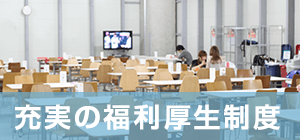 充実の福利厚生制度