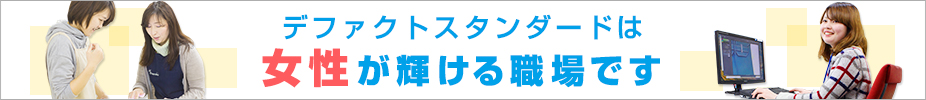 女性が輝ける職場です
