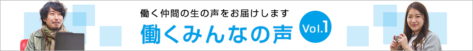 働くみんなの声