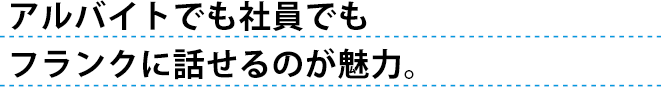 就職で一度やめても復職しやすい環境です。