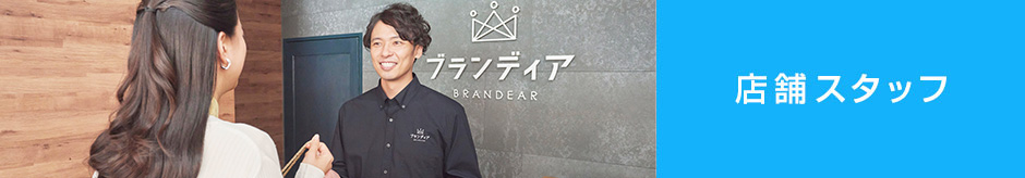 店舗スタッフ
