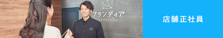 店舗正社員