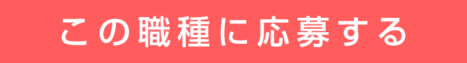 この職種に応募する